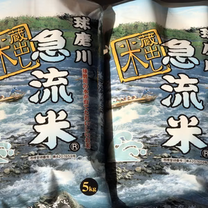 [令和7年産 予約販売］新米5kg 熊本県産 ヒノヒカリ 球磨川急流米®️ 