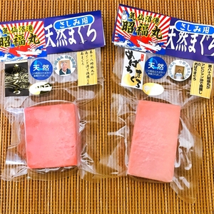 天然南マグロ中トロ＆めばちまぐろ中トロ（各100g）