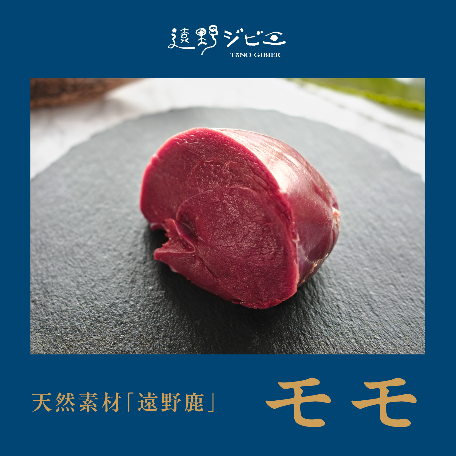 遠野鹿肉[熟成]内モモ 赤身の美しさとコクが際立つ贅沢な一品 200g(1パック~)