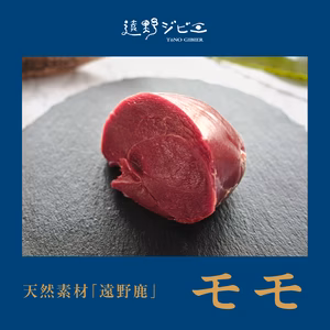 遠野鹿肉【熟成】モモ　赤身の美しさとコクが際立つ贅沢な一品