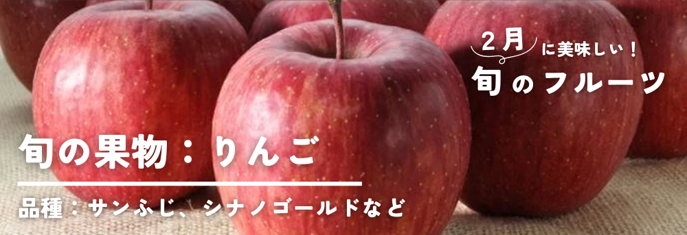２月に旬の果物：林檎（りんご）