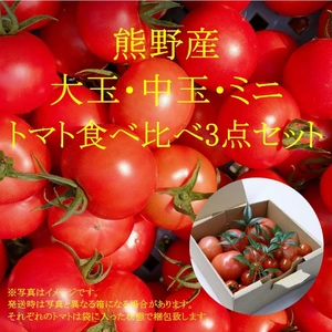 熊野産新鮮トマト3種食べ比べセット