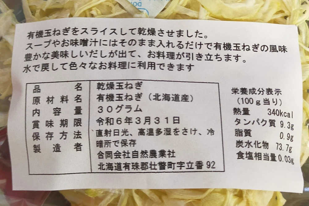自然なうまみの凝縮！　手軽に使える乾燥玉ねぎ　北海道産オーガニック原料使用