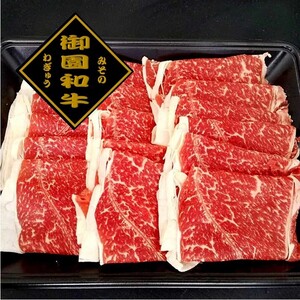 御園和牛　薄スライス(カタ)