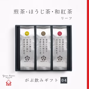ギフト【04】煎茶・ほうじ茶・和紅茶 リーフ