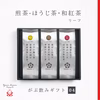 ギフト【04】煎茶・ほうじ茶・和紅茶 リーフ