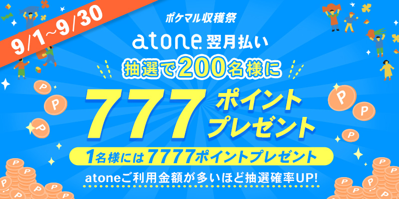 atone翌月払いキャンペーン🎊抽選でポイントプレゼント💰 | 農家漁師