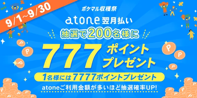 atone翌月払いキャンペーン🎊抽選でポイントプレゼント💰