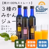 3種のみかんジュースセット　レモン、スイートスプリング、グレープフルーツ