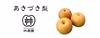 あきづき梨（家庭用）　約2.5kg(6〜8玉)　