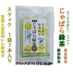 紀伊路屋じゃばら緑茶粉末スティク７クリックポスト