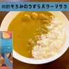 本格カレー！柿酢もろみのうずらバターマサラ