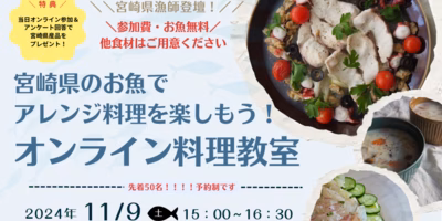 宮崎県のお魚を使ったオンライン料理教室を開催💡【宮崎県の水産物の送料無料キャンペーンも実施中！】