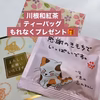 【5周年福袋】和紅茶おまけ付★お試しに◎川根茶煎茶２種「やまびこ/せせらぎ」