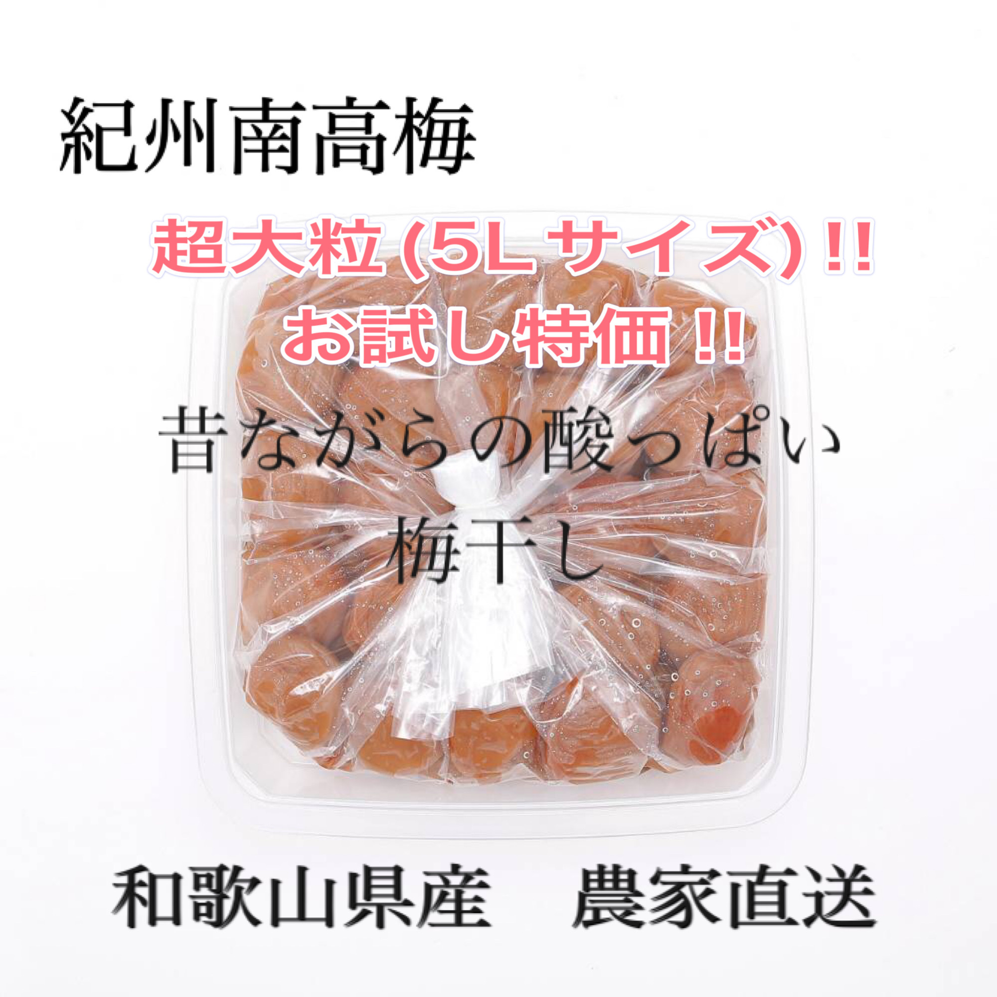 紀州南高梅 無添加 昔ながらの酸っぱい梅干し 5Lサイズ｜漬物