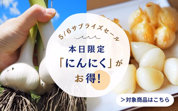 旬のサプライズセール！にんにく200円オフ