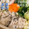 【生牡蠣】【生食用】（300g）2袋 三重県産 浦村かき むき身 牡蠣 