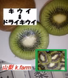 【山梨産】キウイ&ドライキウイ　欲張りセット
