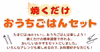 【簡単調理】焼くだけおうちごはんセット