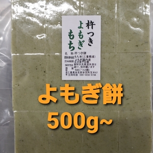 農家が作る杵つきヨモギ餅500g送料込み　お餅　よもぎ餅