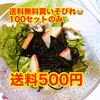 ４月１日終了送料５００円鉄釜だき鉄分たっぷり水戻でサラダに【北海道沖縄除】
