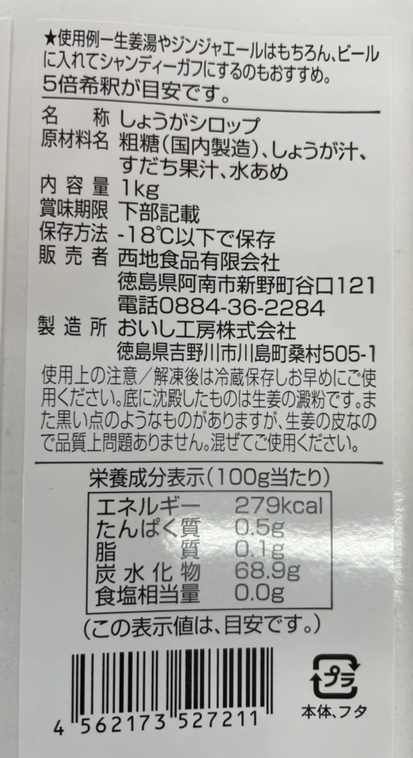 完全無添加　しょうがシロップ (1本:500ml※五倍希釈)