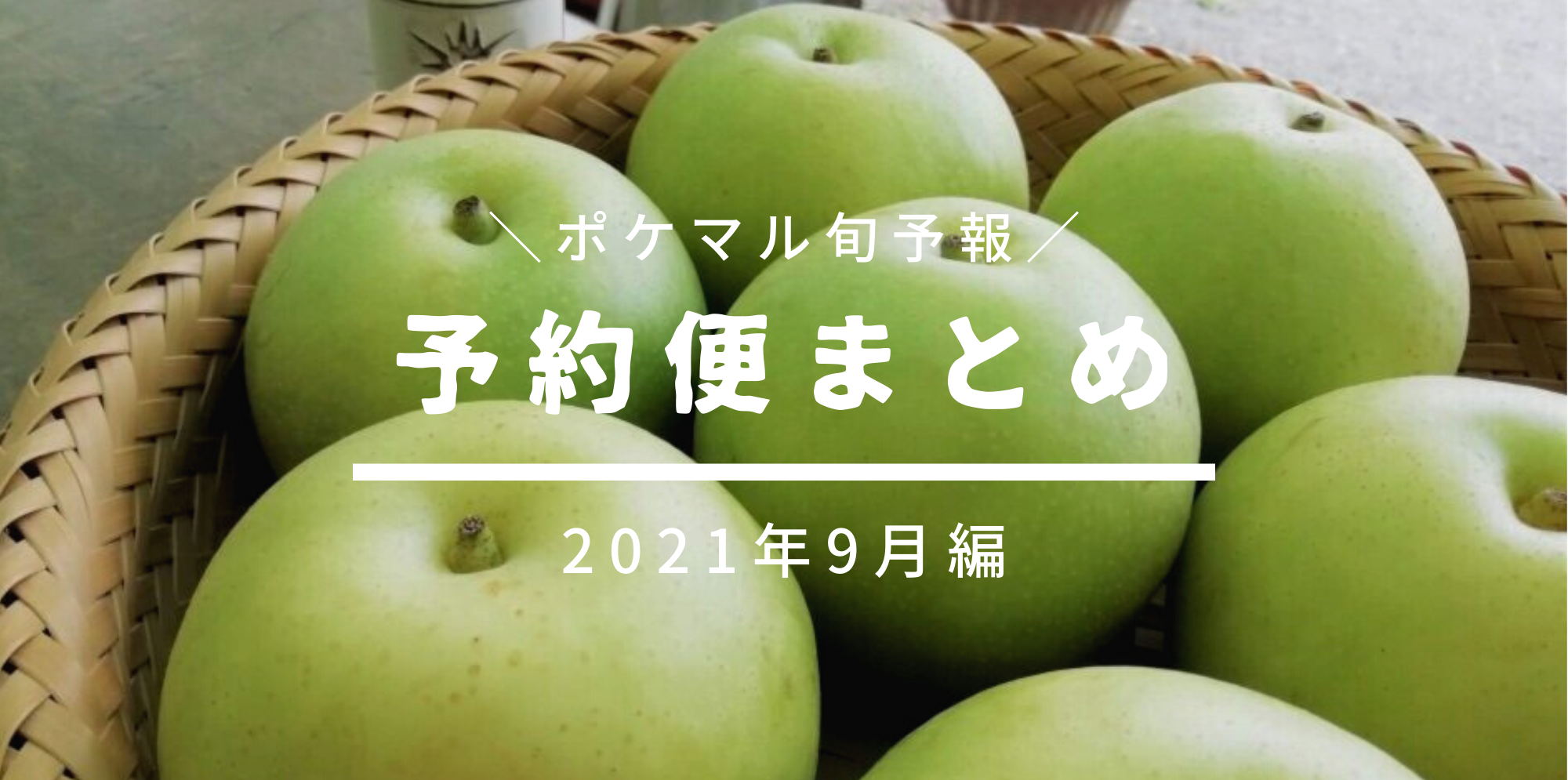 21年9月の旬食材まとめ 8 9更新版 予約便でみる旬予報 農家漁師から産地直送の通販 ポケットマルシェ