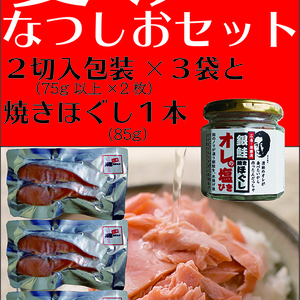 夏汐切身２切入り×３袋（75g以上×２×３）と、焼きほぐし（85g）１瓶のセット