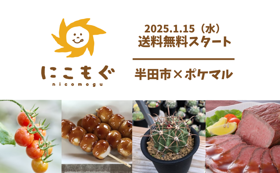 送料無料?】1/15から送料無料スタート❗半田市の産品をお得に 
