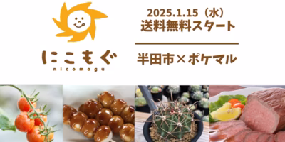 【送料無料📣】1/15から送料無料スタート❗半田市の産品をお得に🛒