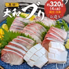 【数量限定特別価格】高級 大和ブリ お造り ８人前【大和海商】