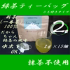 ヒモあり緑茶ティーバッグ2袋とほうじ茶100g1袋のセット