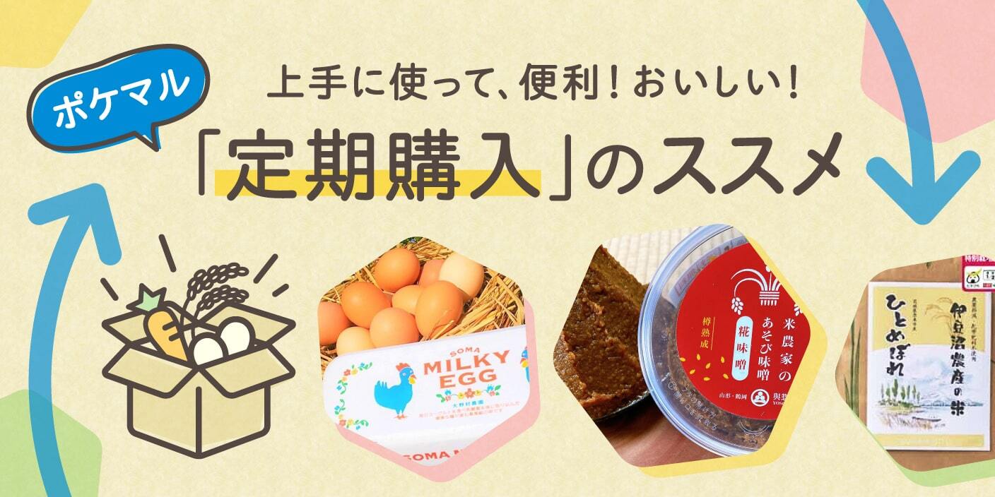 上手に使って、便利！おいしい！ポケマル【定期購入】のススメ???? 農家漁師から産地直送の通販 ポケットマルシェ