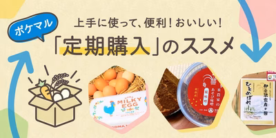 上手に使って、便利！おいしい！ポケマル【定期購入】のススメ💫