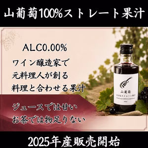 山葡萄100％ストレート果汁