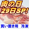 イイ29日肉の日【冷凍】モモかたまり肉500g叉焼用《白金豚》ブラックフライデー