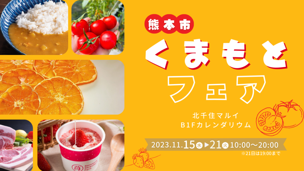 くまもとフェア🍅を開催！【11/15(水)〜21(火) 北千住マルイB1F