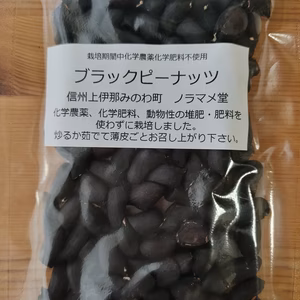 比較的栽培の少ないブラックピーナッツ(乾燥剝き生落花生)です
