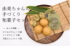 由美ちゃんの手づくり和菓子セット