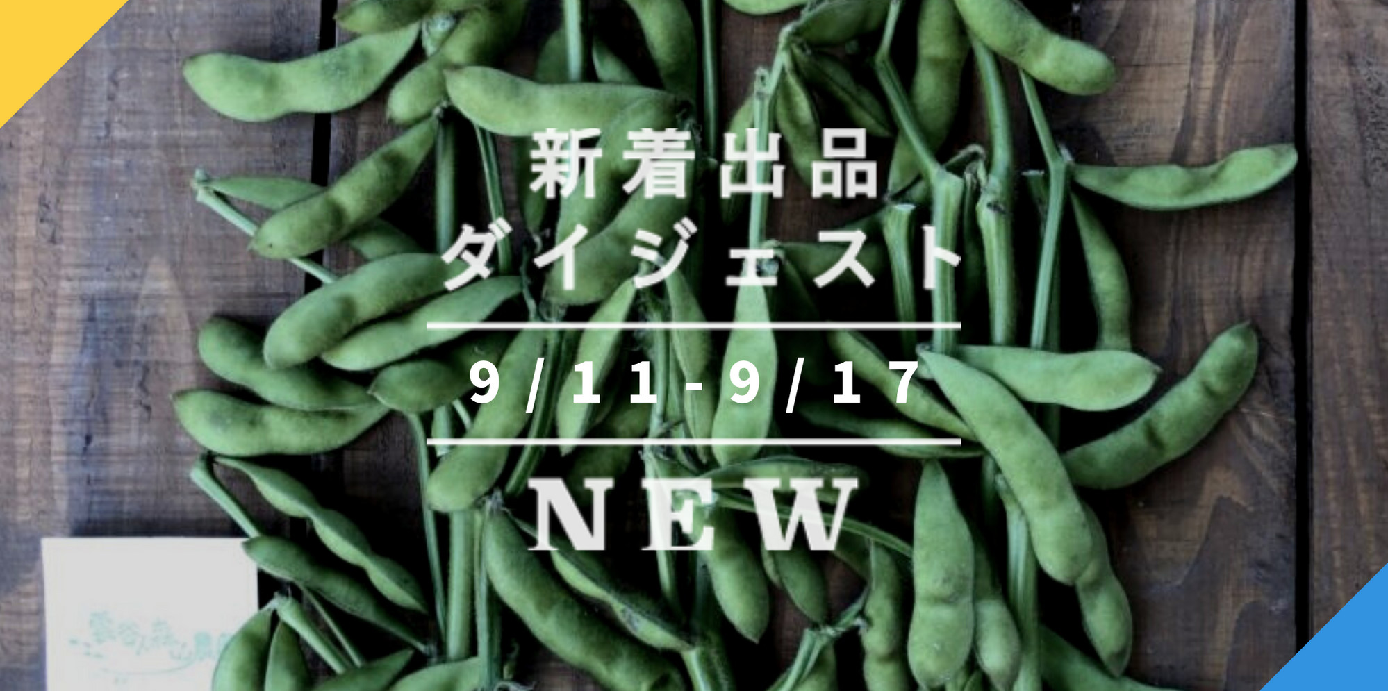 バックナンバー]この枝豆、年に2週間だけ。津軽の「毛豆」スタート