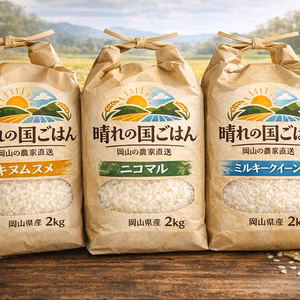 ３種食べ比べセット！2026年産「岡山県産お米」２kg×３個セット