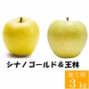 信州 王林&シナノゴールド【訳あり3kg】2種食べ比べ☆10月上旬頃出荷開始