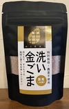 【希少な国産】風味、香り良し！洗い金ごま【2023年度産】
