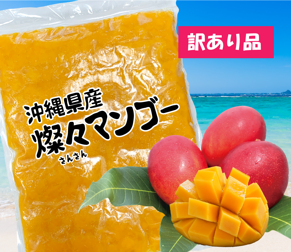 沖縄県産 冷凍 燦々マンゴー ピューレ状 業務用 無添加 保存料不使用 農家漁師から産地直送の通販 ポケットマルシェ
