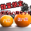 【数量限定！】樹上甘熟！ダブル八朔セット（黄&紅）約4kg入り