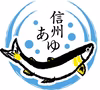 【父の日ギフト】ワンランク上の鮎【信州あゆ】大きめ10尾入・生鮮