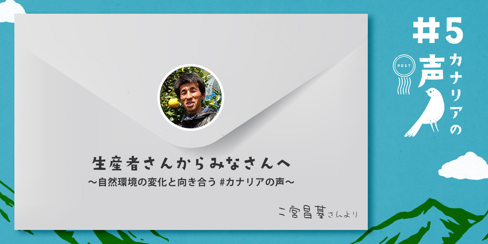 生産者さんからみなさんへ 〜自然環境の変化と向き合う #カナリアの声