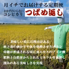 月イチでお届けする定期便　おかずのいらないコシヒカリ　つばめ返し