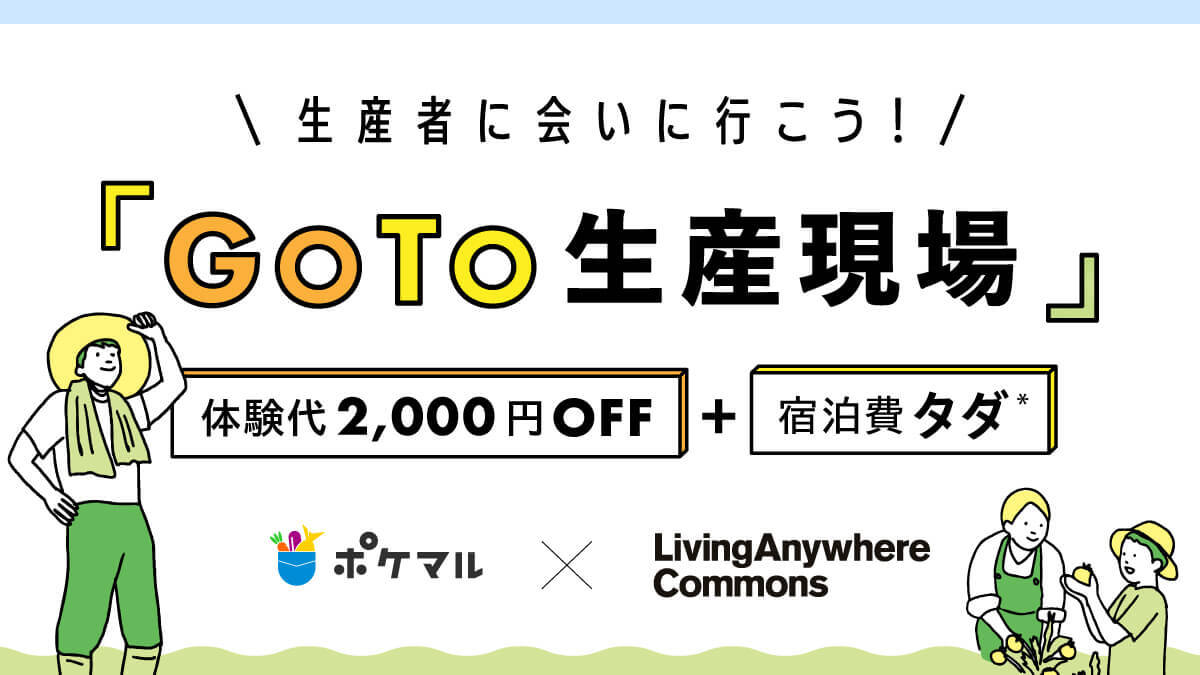 生産者に会いに行こう Goto生産現場 宿泊費タダ 体験代2 000円オフのお得なサービスができました