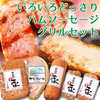 【かんたん調理】いろいろどっさりハム・ソーセージ　グリルセット